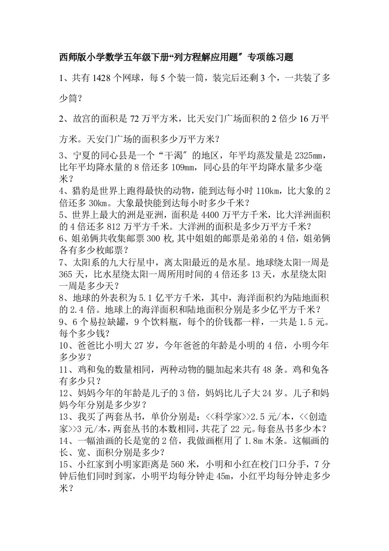 西师大版小学数学五年级下册“用方程解决问题”专项练习题