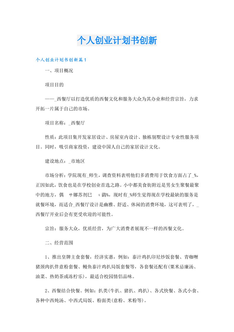 创业资料_个人创业计划书创新