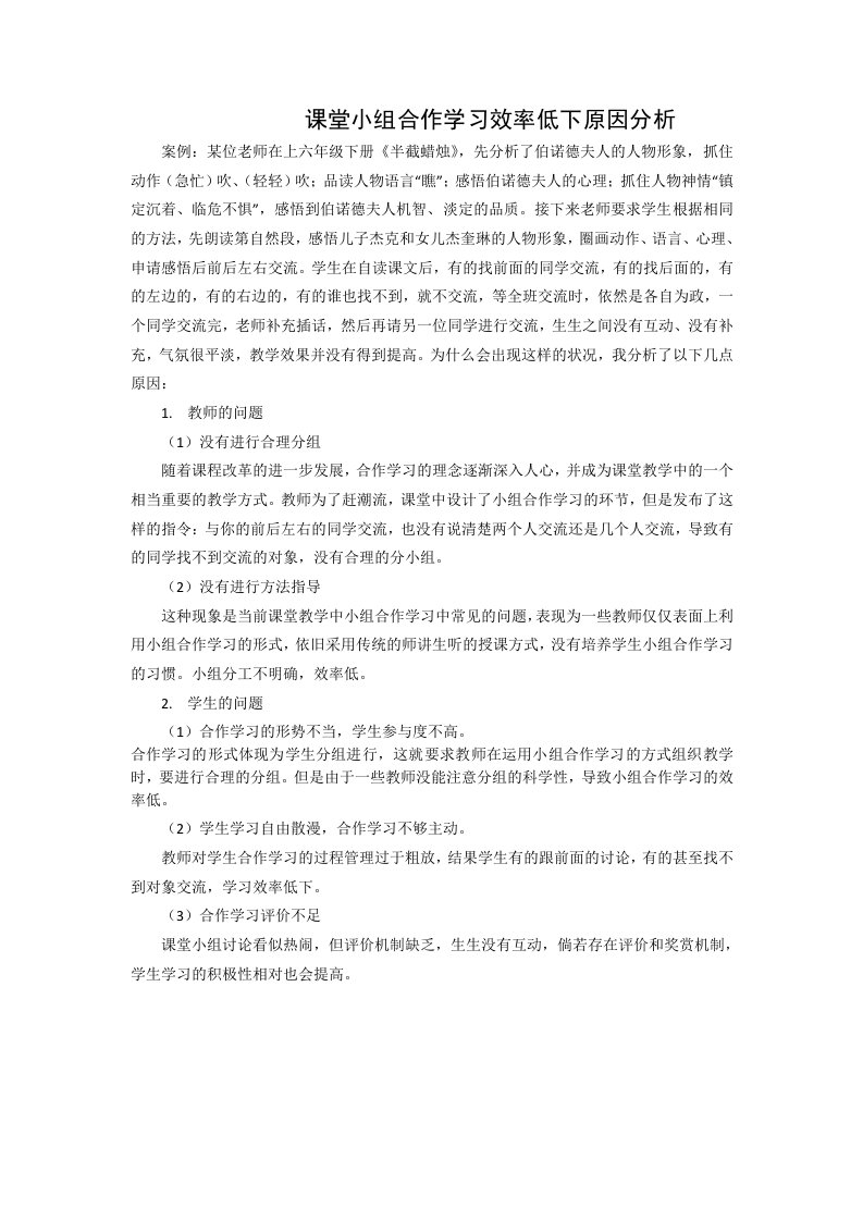 课堂小组合作学习效率低下原因分析