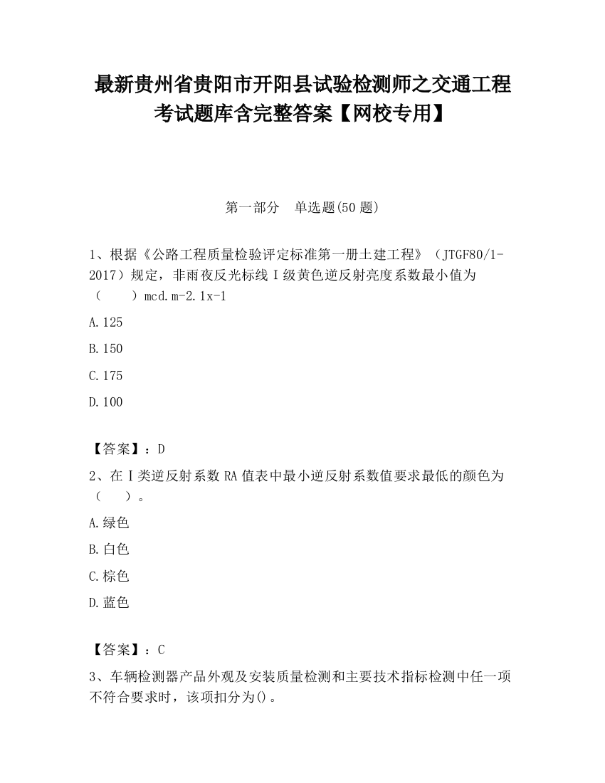 最新贵州省贵阳市开阳县试验检测师之交通工程考试题库含完整答案【网校专用】