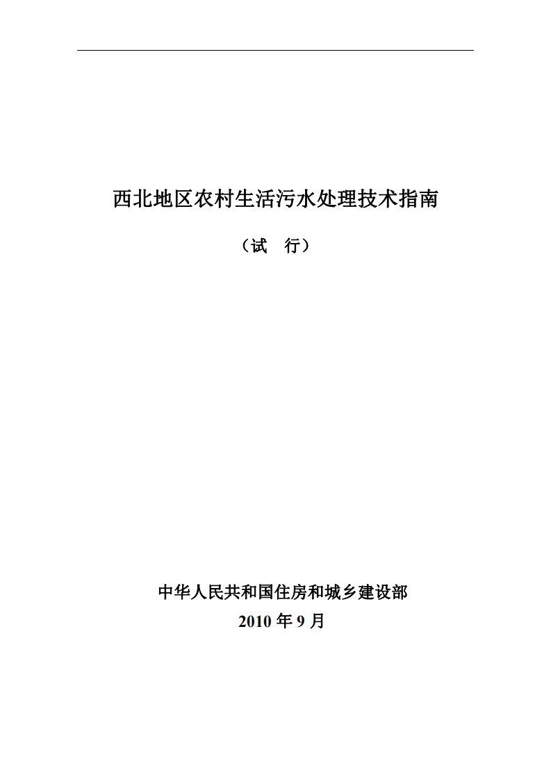 西北地区农村生活污水处理技术指南