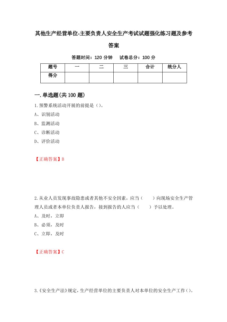 其他生产经营单位-主要负责人安全生产考试试题强化练习题及参考答案7