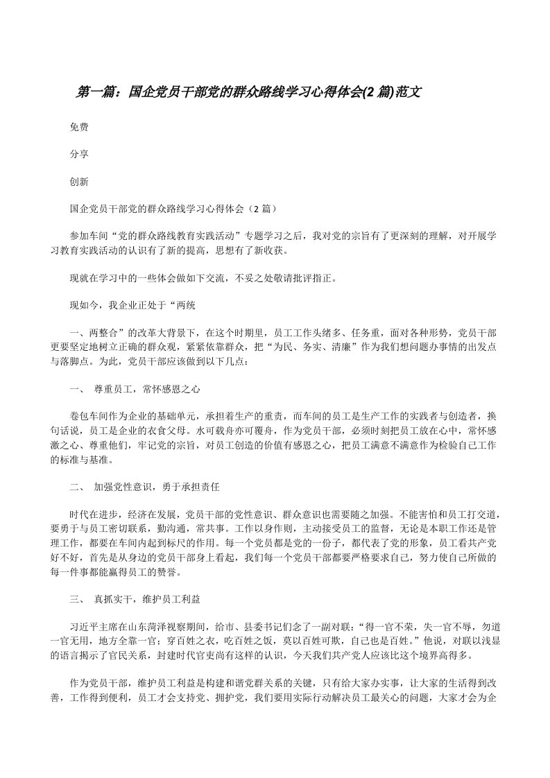 国企党员干部党的群众路线学习心得体会(2篇)范文[修改版]