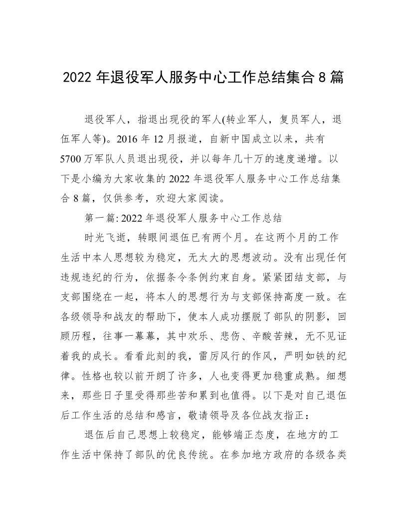 2022年退役军人服务中心工作总结集合8篇