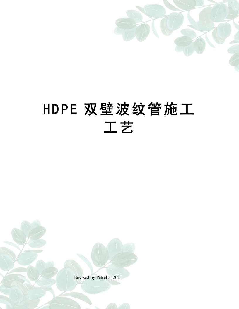 HDPE双壁波纹管施工工艺