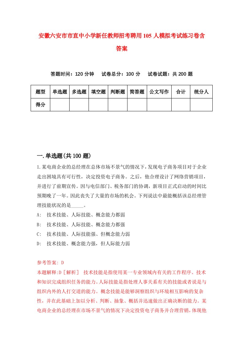 安徽六安市市直中小学新任教师招考聘用105人模拟考试练习卷含答案第6次