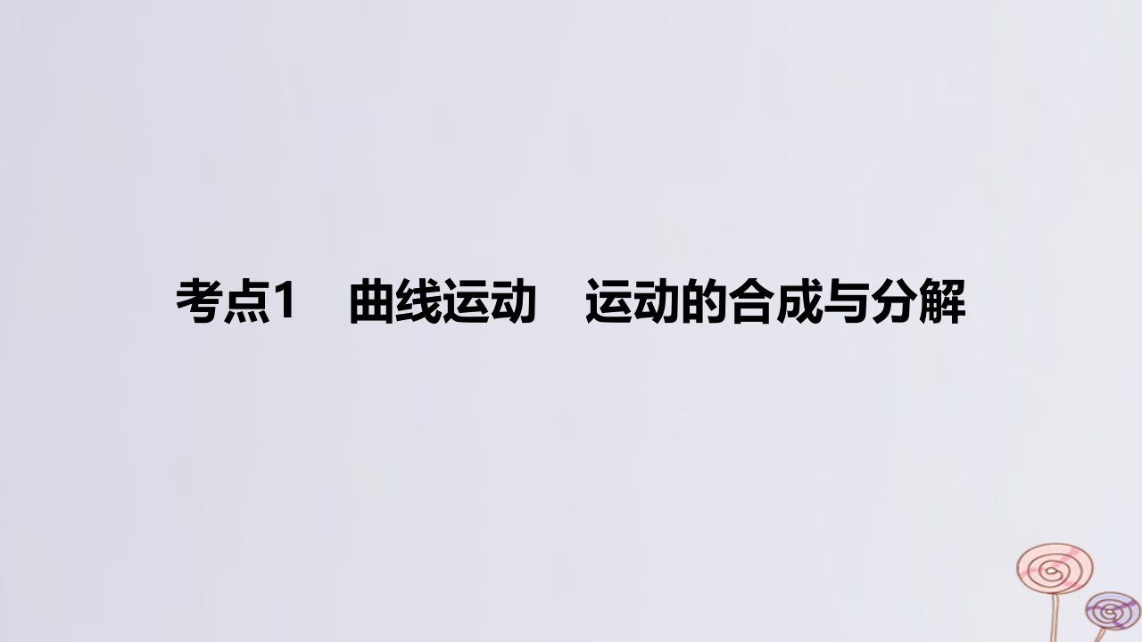 2024版高考物理一轮复习专题基础练专题四曲线运动考点1曲线运动运动的合成与分解作业课件