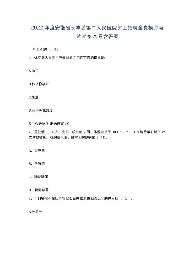 2022年度安徽省长丰县第二人民医院护士招聘全真模拟考试试卷A卷含答案