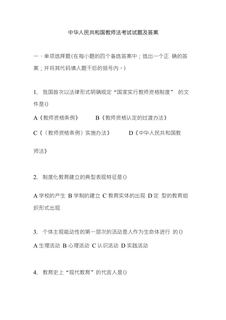 教师法考试试题及答案