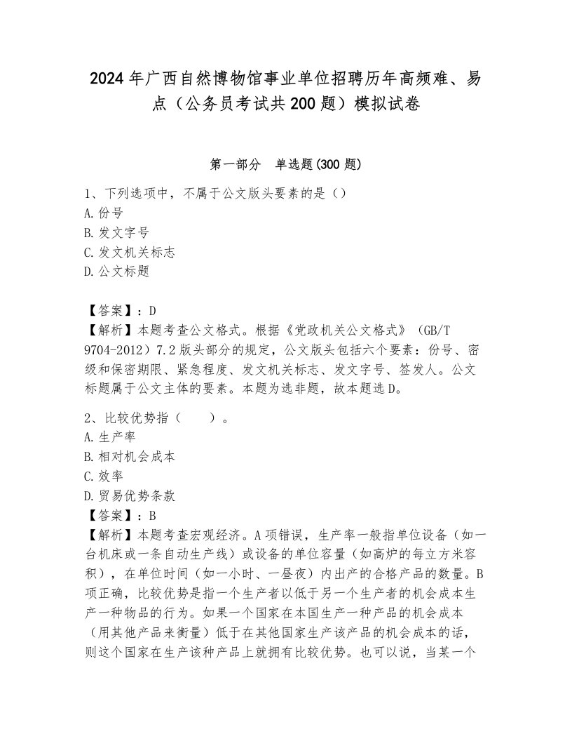 2024年广西自然博物馆事业单位招聘历年高频难、易点（公务员考试共200题）模拟试卷a4版