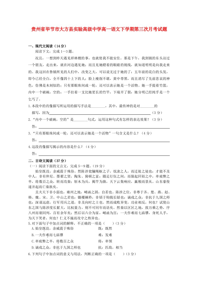 贵州省毕节市大方县实验高级中学203204高一语文下学期第三次月考试题（答案不全）