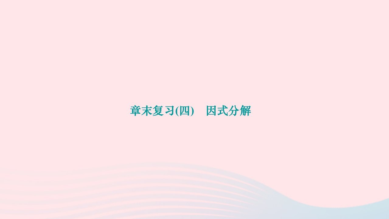 2024八年级数学下册第四章因式分解章末复习作业课件新版北师大版