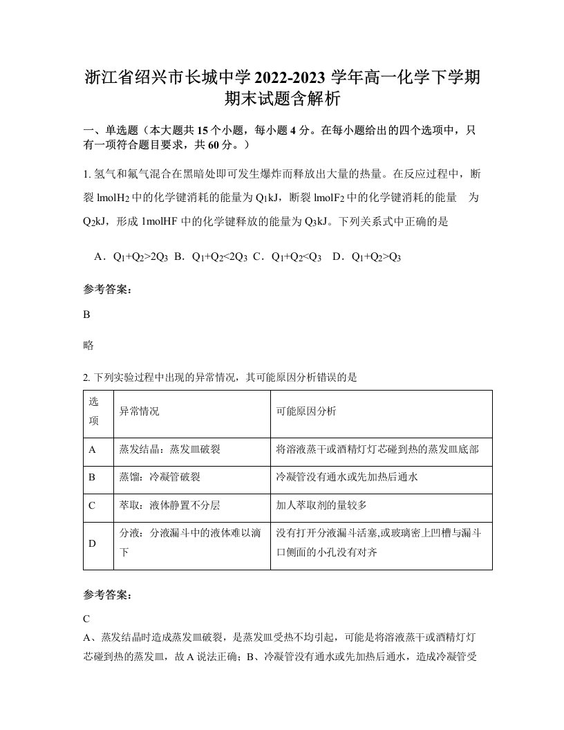 浙江省绍兴市长城中学2022-2023学年高一化学下学期期末试题含解析