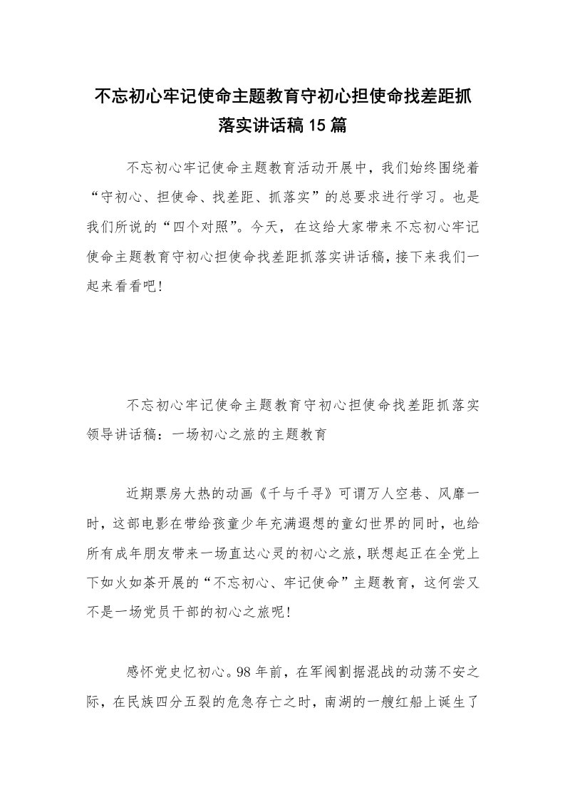 不忘初心牢记使命主题教育守初心担使命找差距抓落实讲话稿15篇