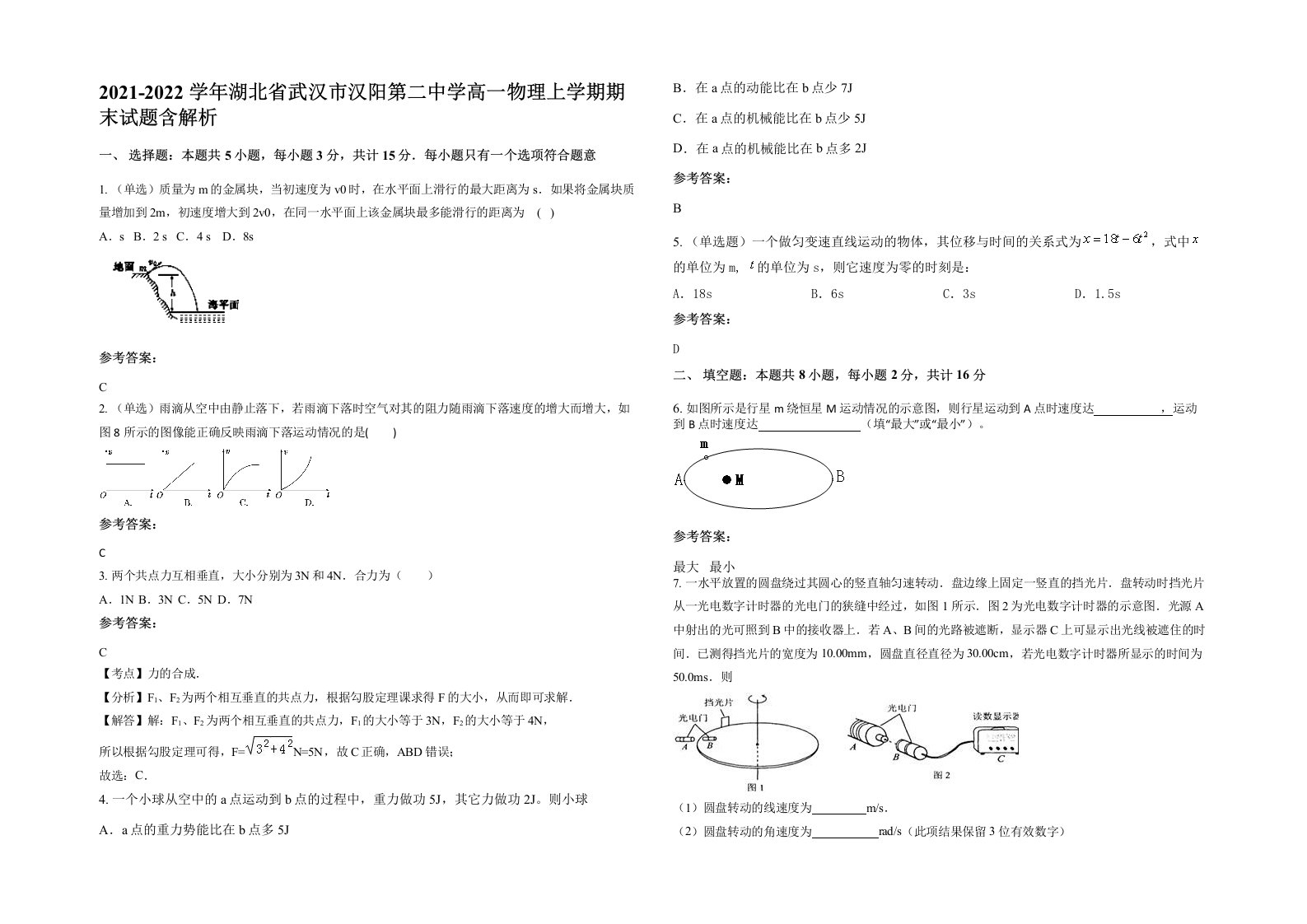 2021-2022学年湖北省武汉市汉阳第二中学高一物理上学期期末试题含解析