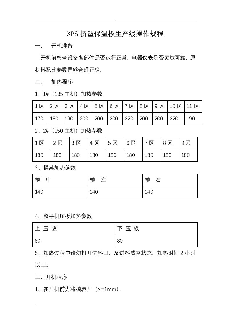 挤塑板生产线操作规程