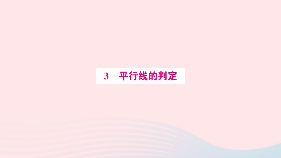 2023八年级数学上册第七章平行线的证明3平行线的判定预习作业课件新版北师大版