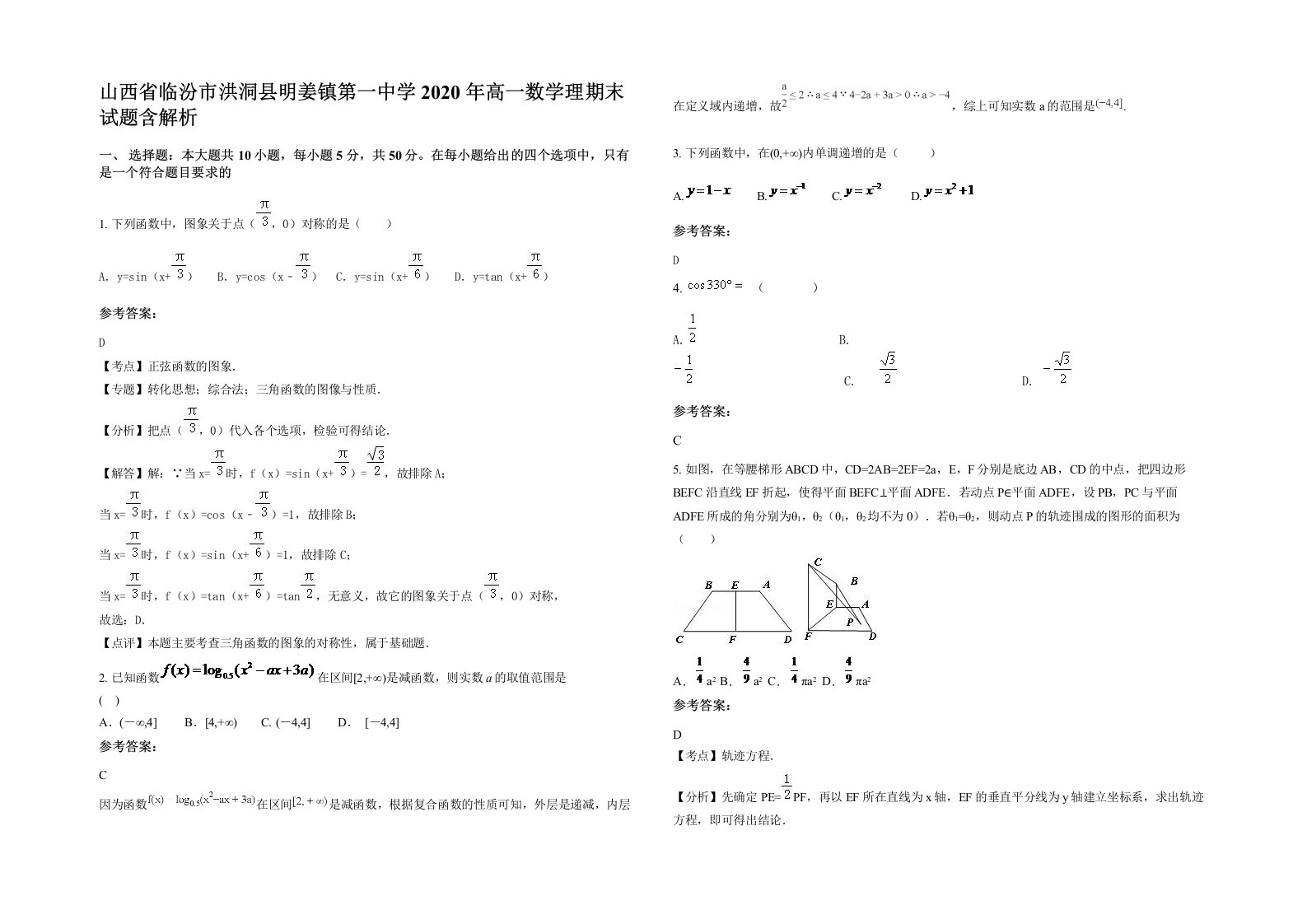 山西省临汾市洪洞县明姜镇第一中学2020年高一数学理期末试题含解析