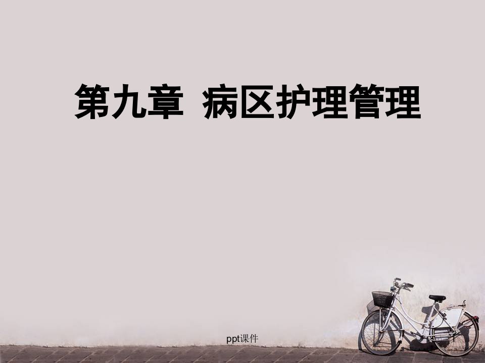 第九章-病区护理管理