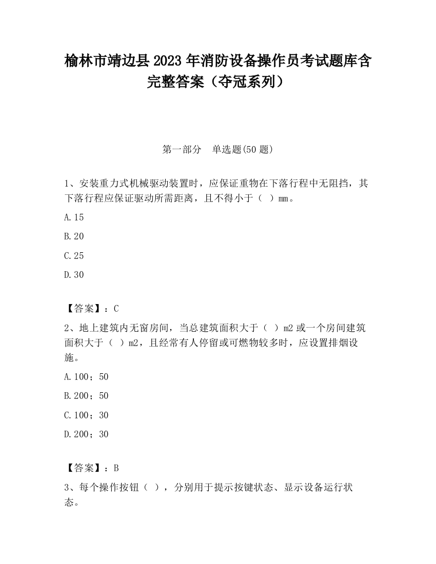 榆林市靖边县2023年消防设备操作员考试题库含完整答案（夺冠系列）