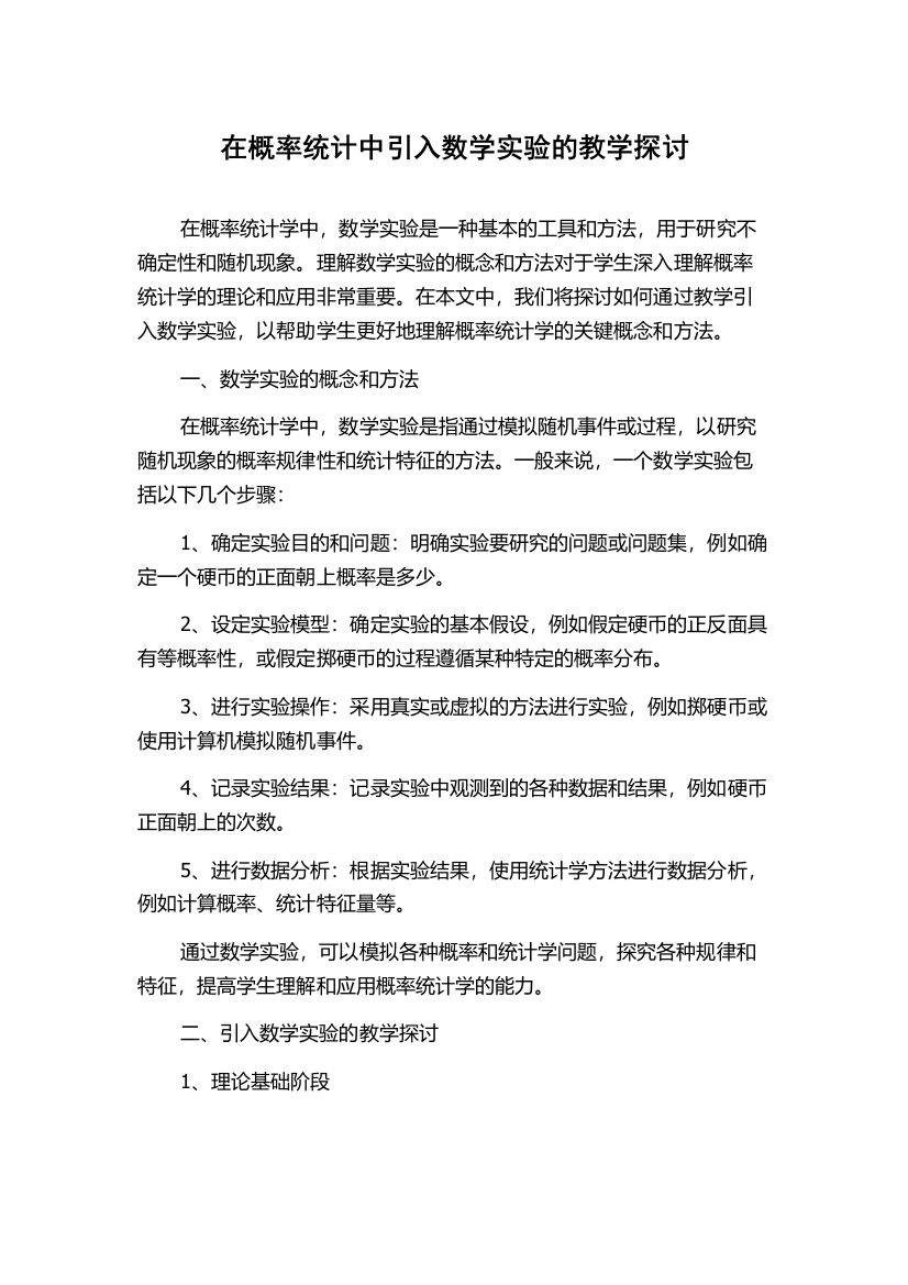 在概率统计中引入数学实验的教学探讨