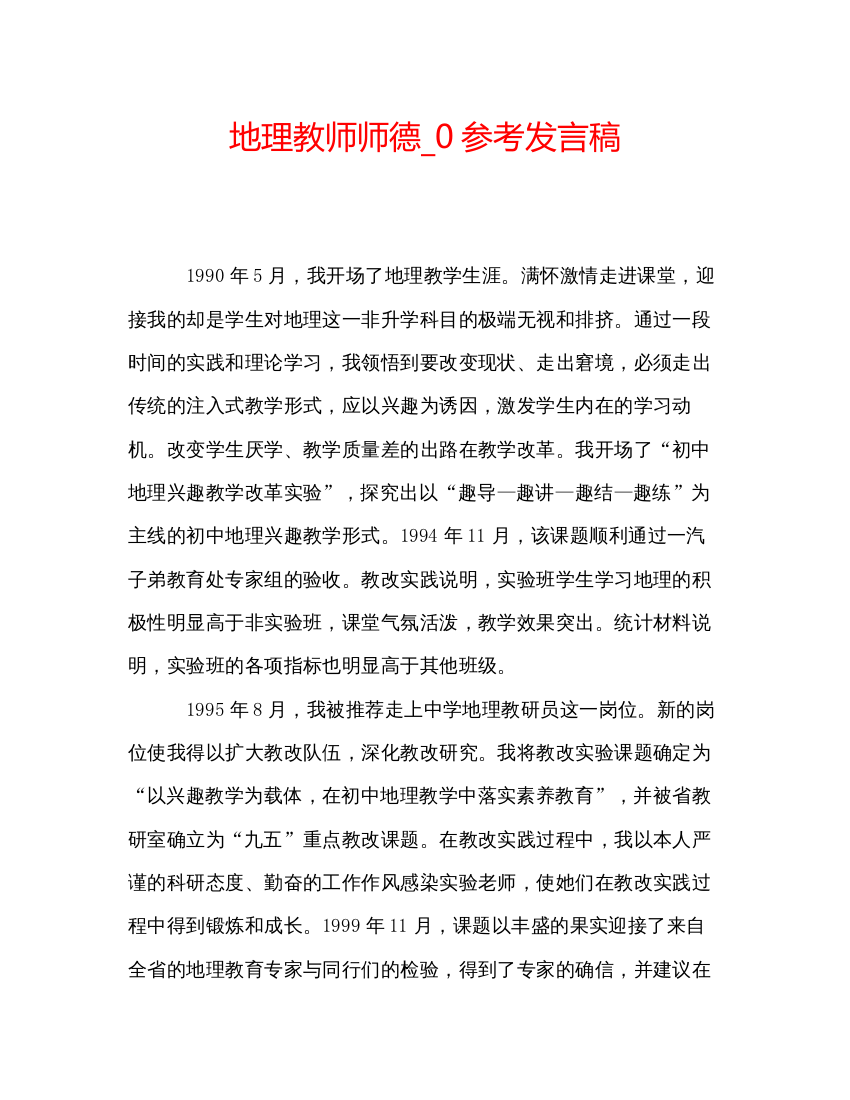 精编地理教师师德_0参考发言稿