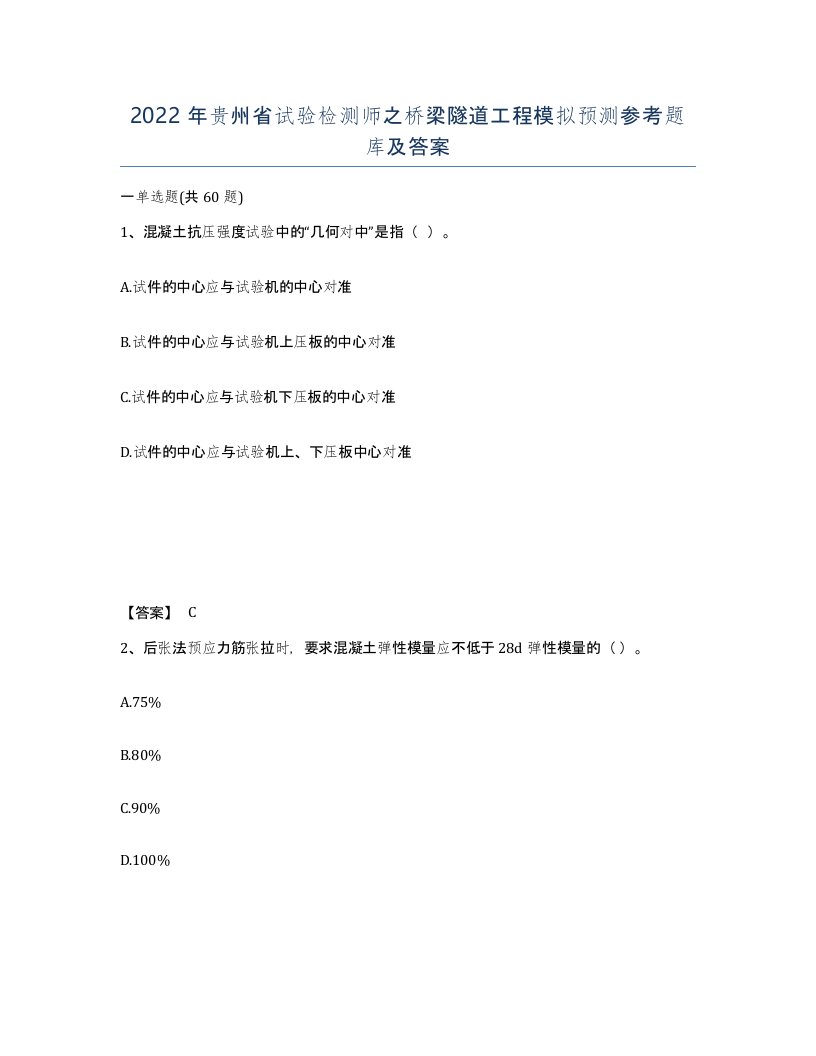 2022年贵州省试验检测师之桥梁隧道工程模拟预测参考题库及答案