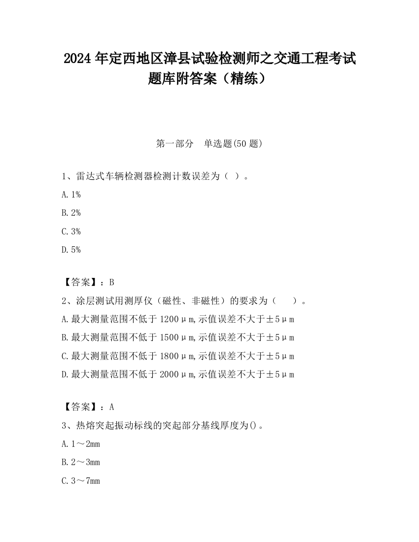 2024年定西地区漳县试验检测师之交通工程考试题库附答案（精练）