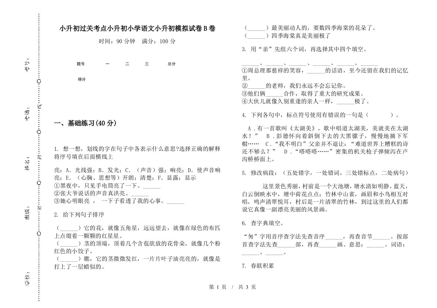 小升初过关考点小升初小学语文小升初模拟试卷B卷