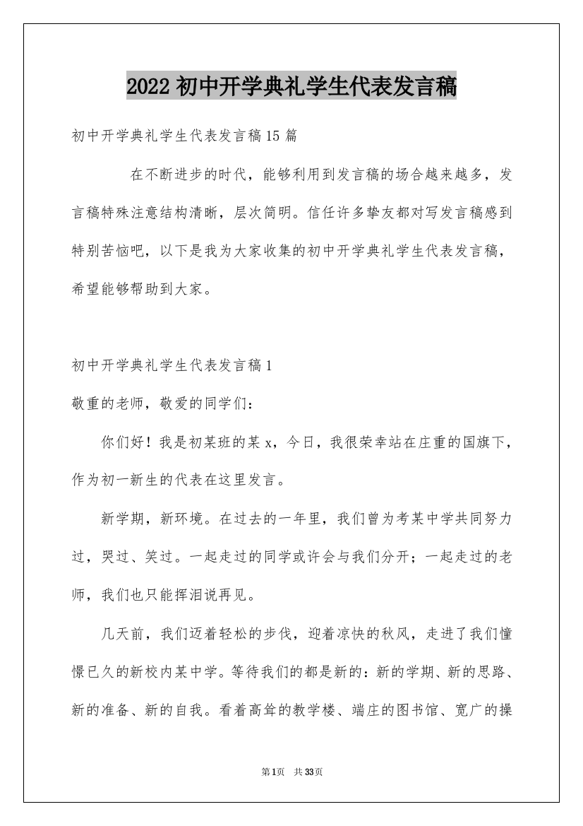 2022初中开学典礼学生代表发言稿_5