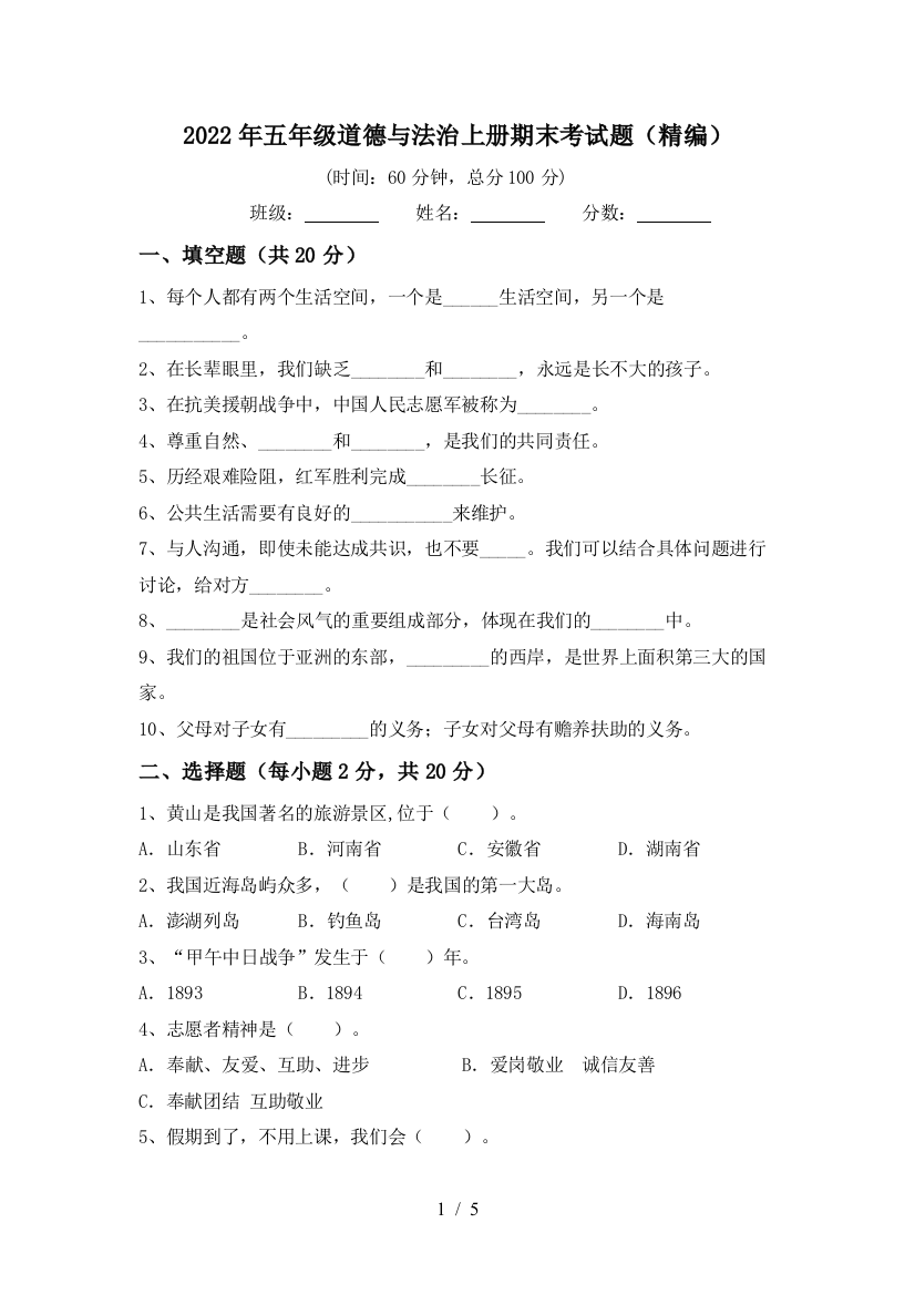 2022年五年级道德与法治上册期末考试题(精编)