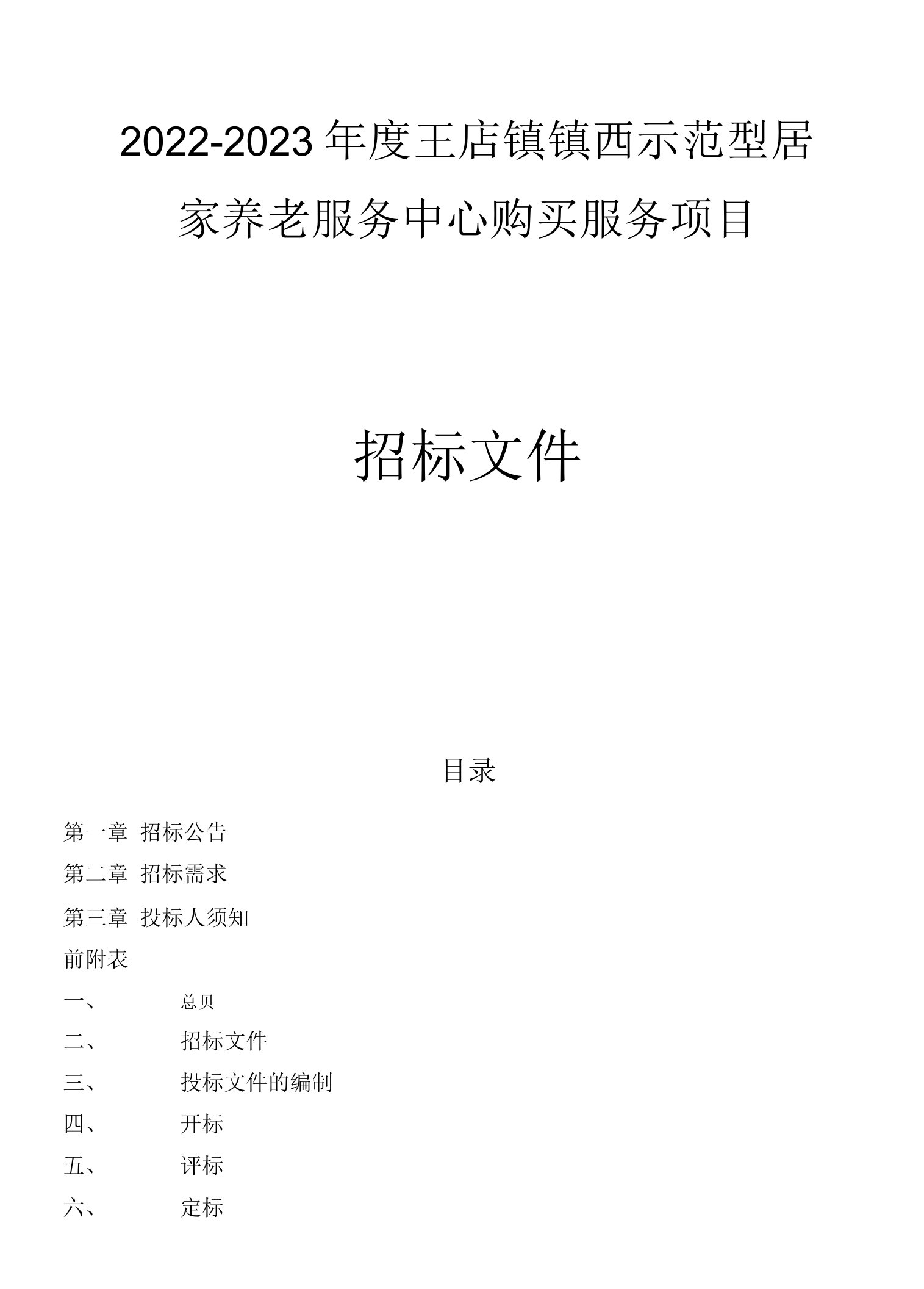 2022-2023年度王店镇镇西示范型居家养老服务中心购买服务项目招标文件