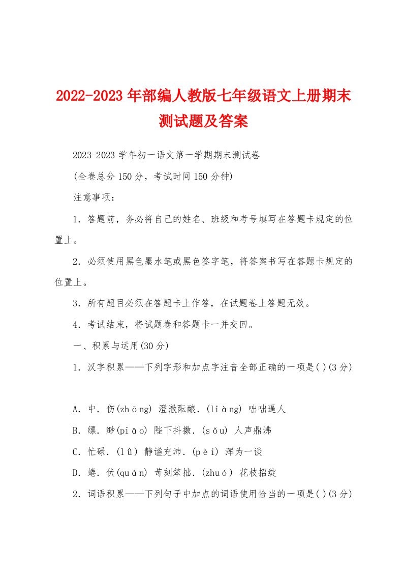 2022-2023年部编人教版七年级语文上册期末测试题及答案