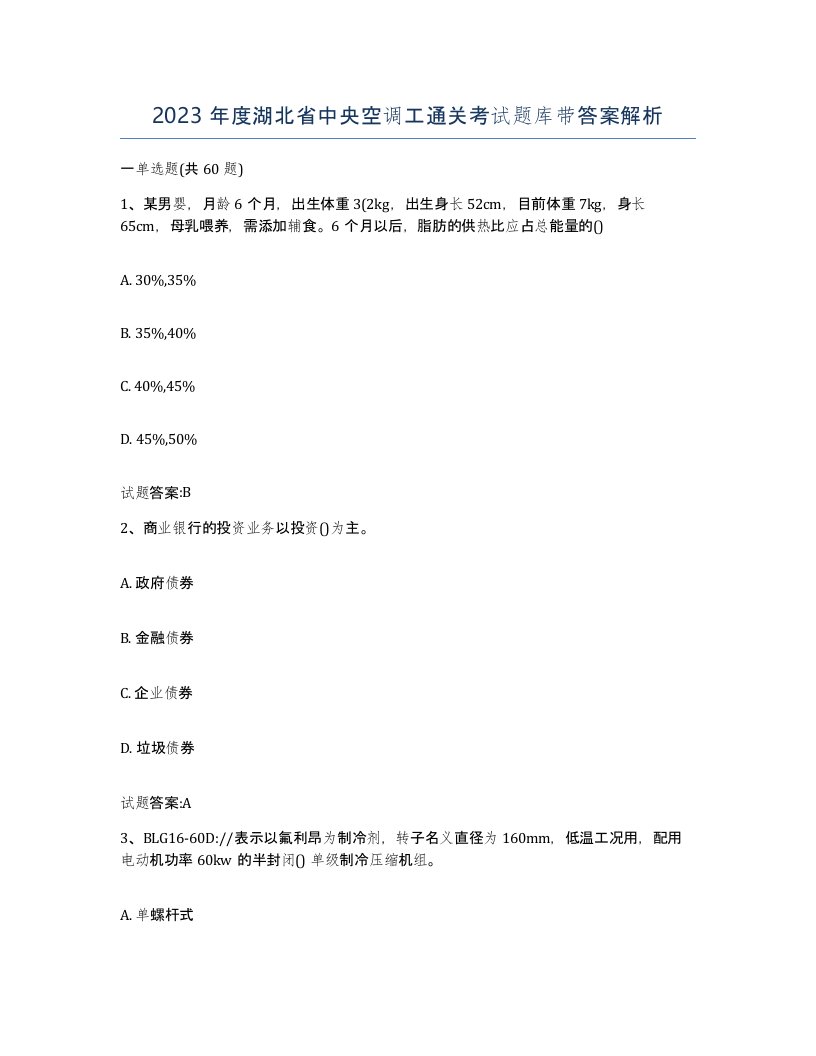 2023年度湖北省中央空调工通关考试题库带答案解析