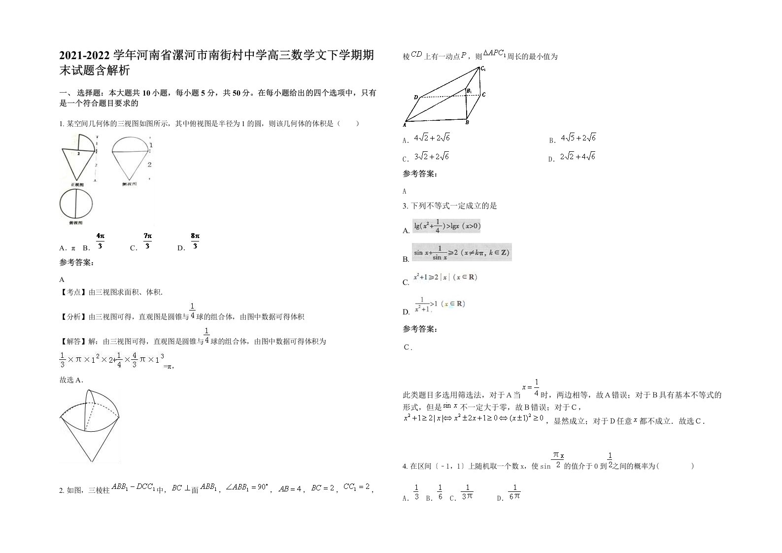 2021-2022学年河南省漯河市南街村中学高三数学文下学期期末试题含解析