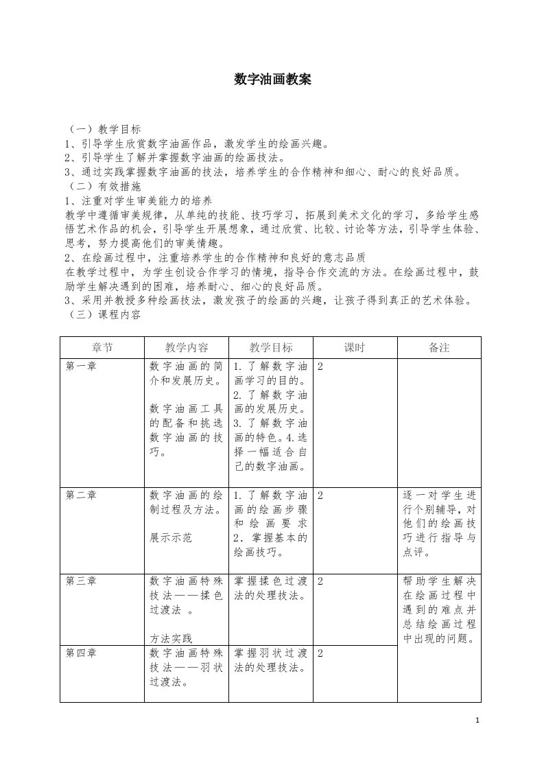 数字油画备课教案