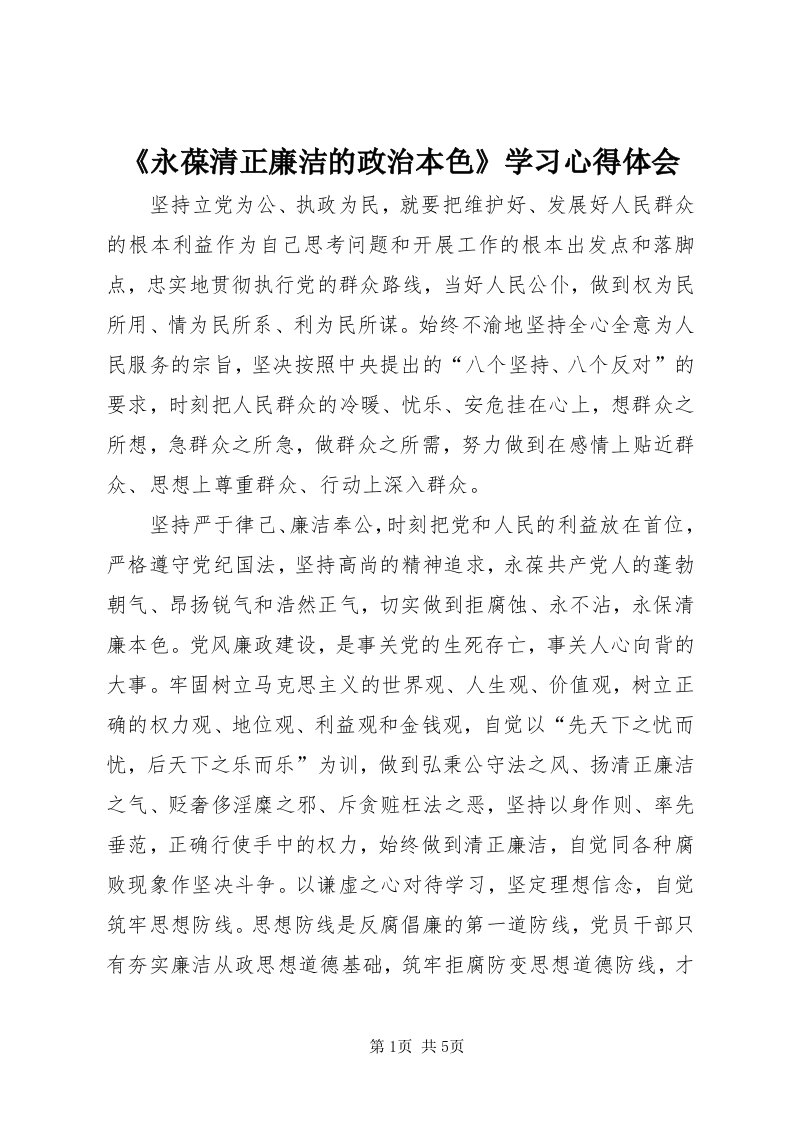 《永葆清正廉洁的政治本色》学习心得体会