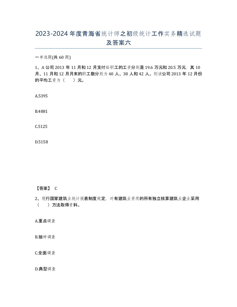 2023-2024年度青海省统计师之初级统计工作实务试题及答案六