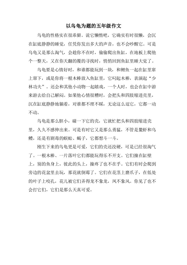 以乌龟为题的五年级作文