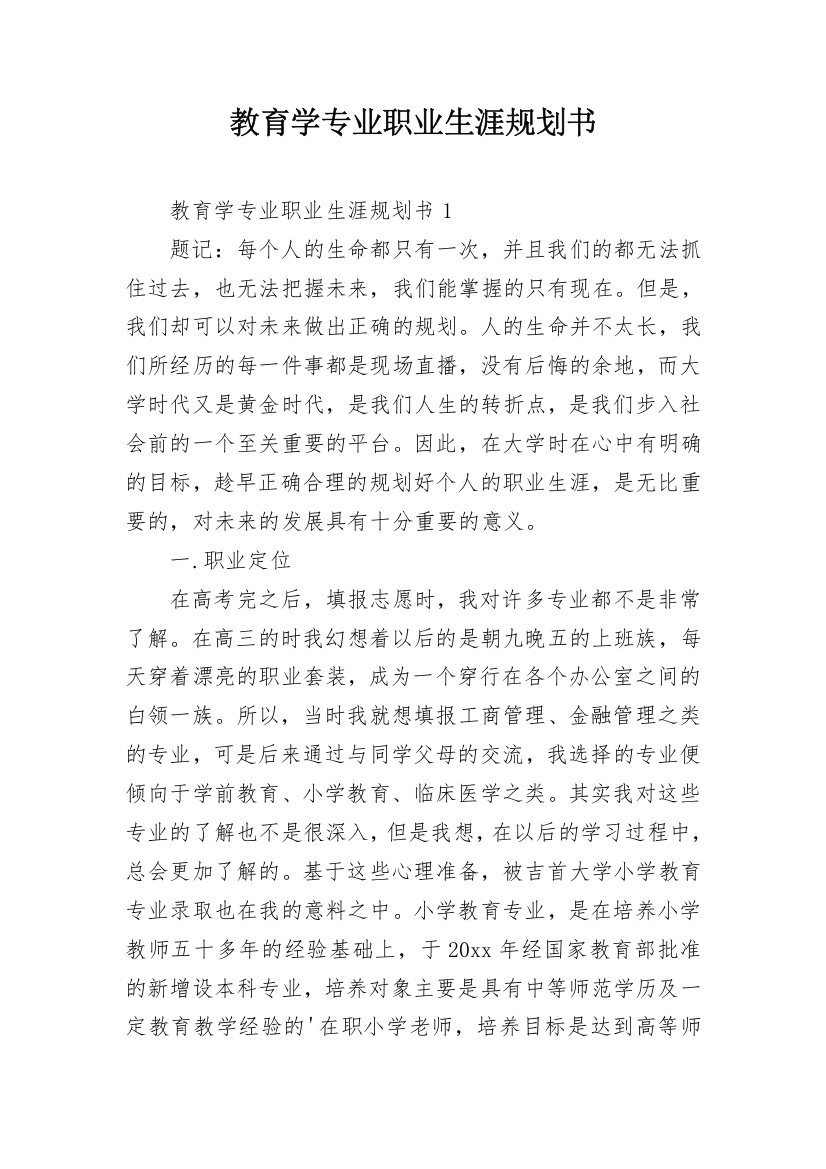 教育学专业职业生涯规划书