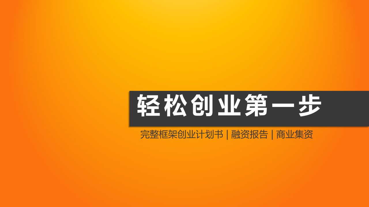 商业计划书-互联网商业创业计划书模板2824页