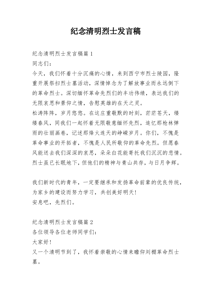 纪念清明烈士发言稿