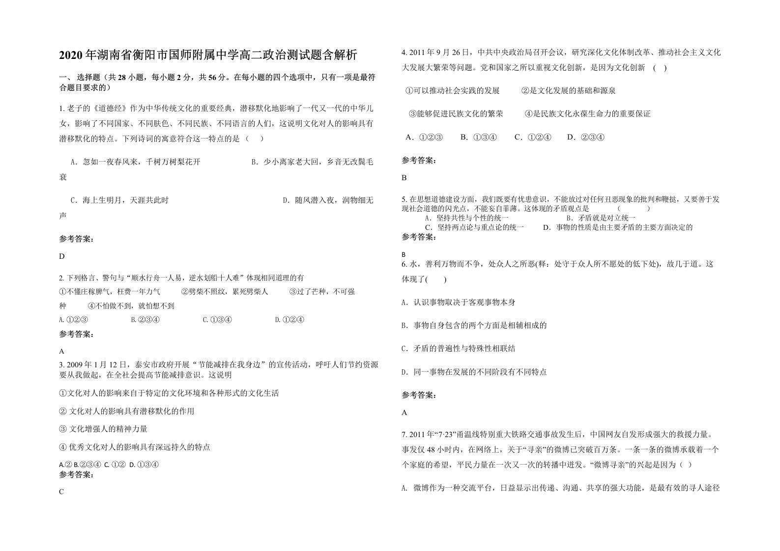 2020年湖南省衡阳市国师附属中学高二政治测试题含解析