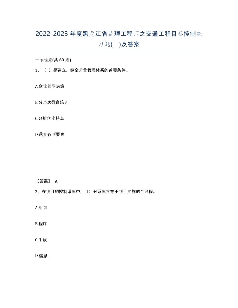 2022-2023年度黑龙江省监理工程师之交通工程目标控制练习题一及答案