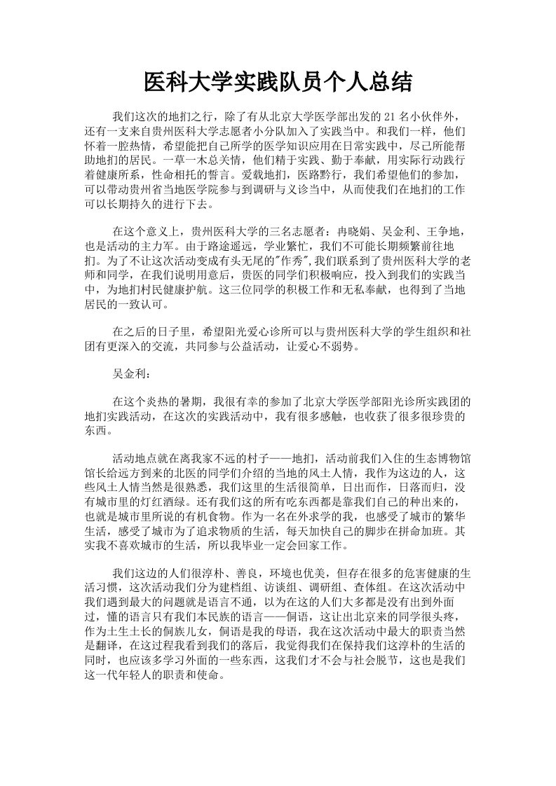 医科大学实践队员个人总结