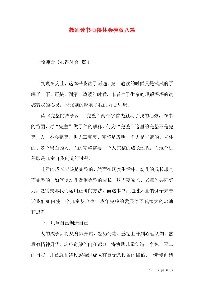 教师读书心得体会模板八篇