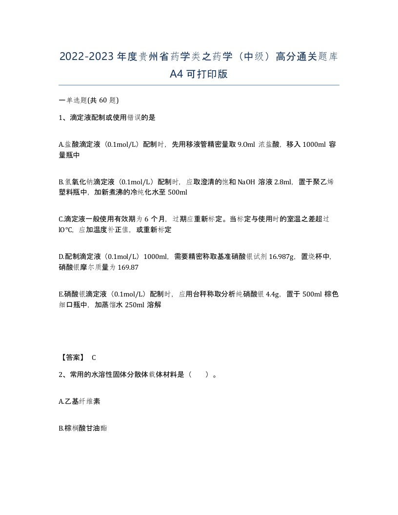 2022-2023年度贵州省药学类之药学中级高分通关题库A4可打印版