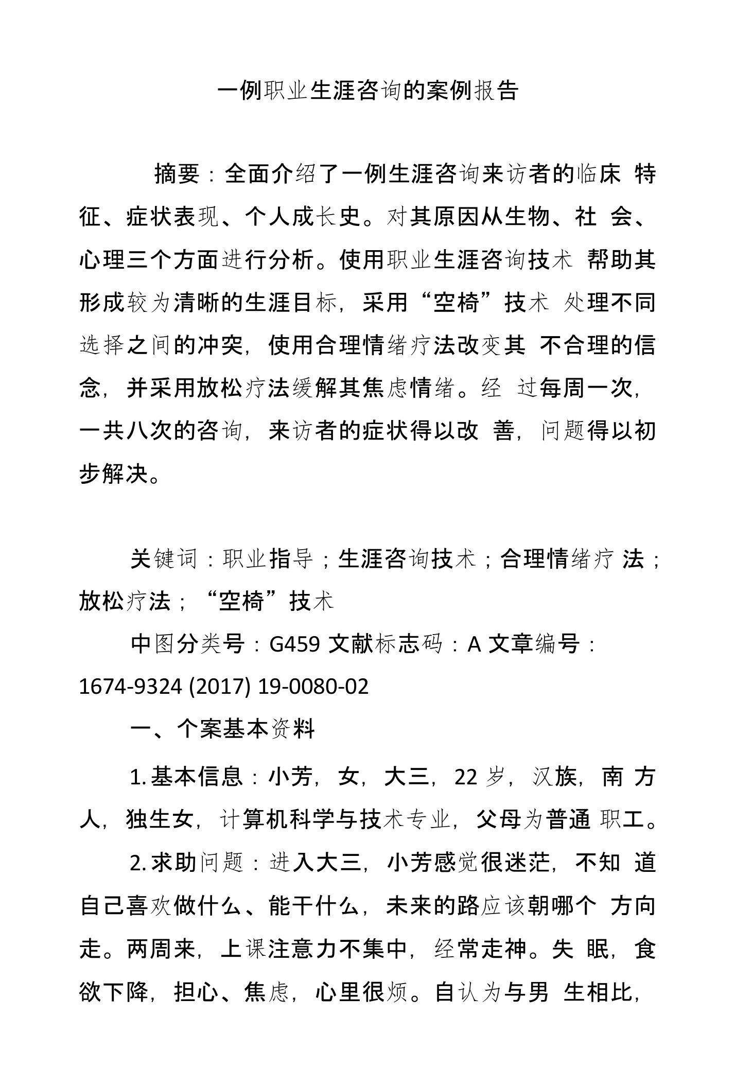 一例职业生涯咨询的案例报告