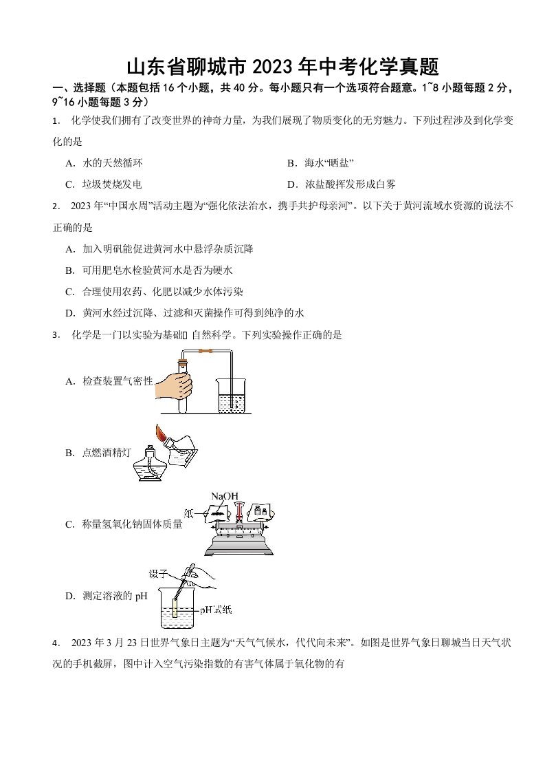 山东省聊城市2023年中考化学真题(附答案)