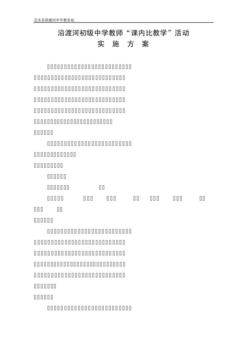 沿渡河初中课内比教学活动方案
